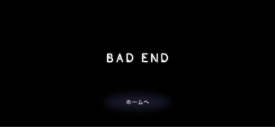 五章前編BAD END