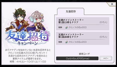 招待コード