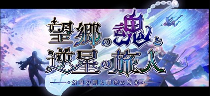 ファントム外史-亡霊の剣と暗溟の残光